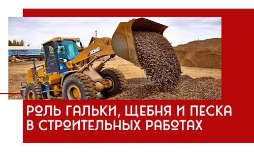 Роль гальки, щебня и песка в строительных работах в Красноярске