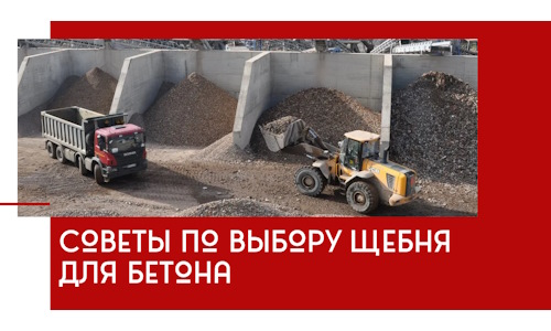 Советы по выбору щебня для бетона в Красноярске