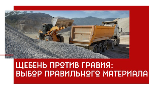 Щебень против гравия: выбор материала для строительных нужд в Красноярске